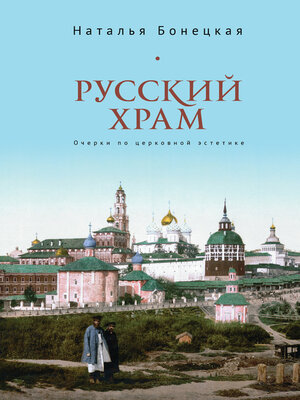 cover image of Русский храм. Очерки по церковной эстетике